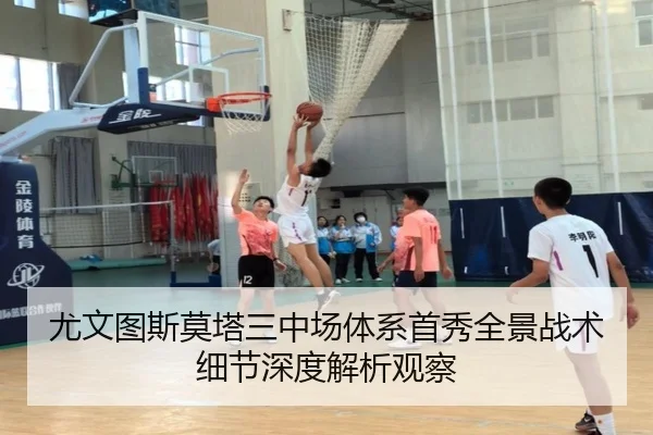 尤文图斯莫塔三中场体系首秀全景战术细节深度解析观察