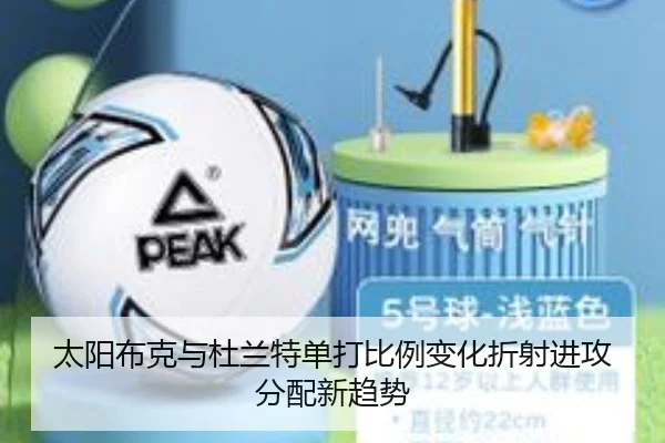 太阳布克与杜兰特单打比例变化折射进攻分配新趋势